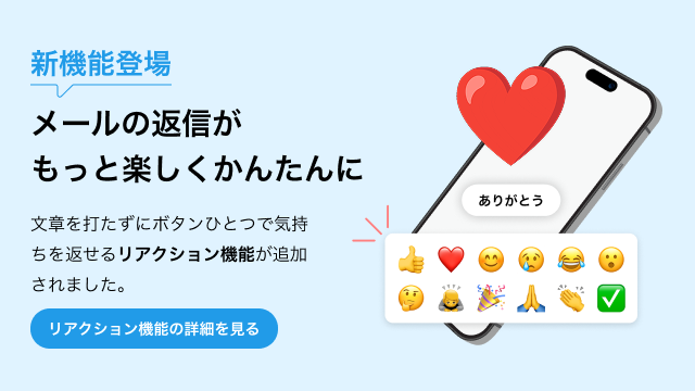 新機能登場メールの返信がもっと楽しく、かんたんに。